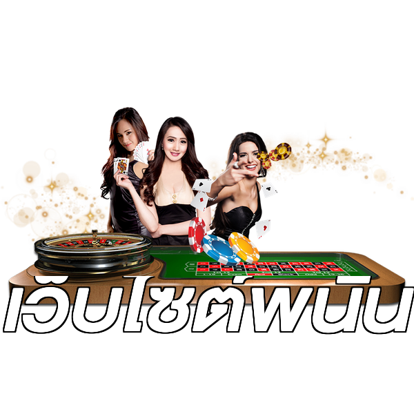 เว็บไซต์พนัน