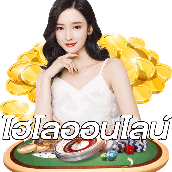 ไฮโลออนไลน์
