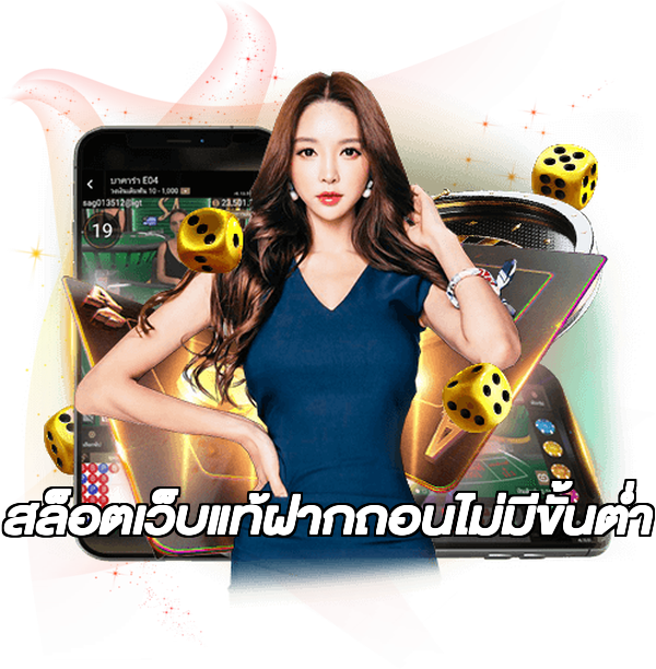สล็อตเว็บแท้ฝากถอนไม่มีขั้นต่ํา