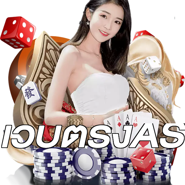 เว็บตรงAS