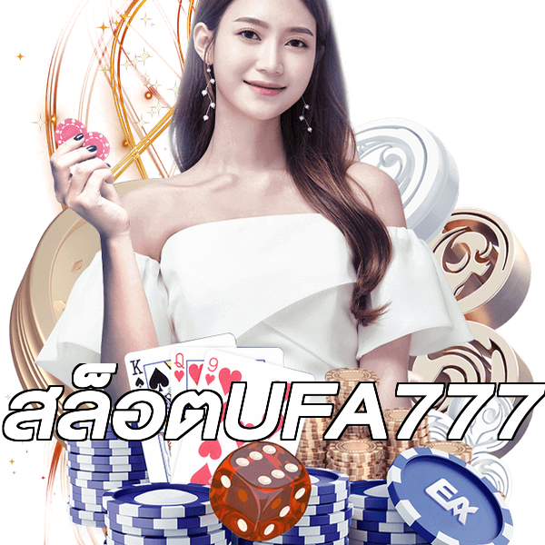 สล็อตUFA777