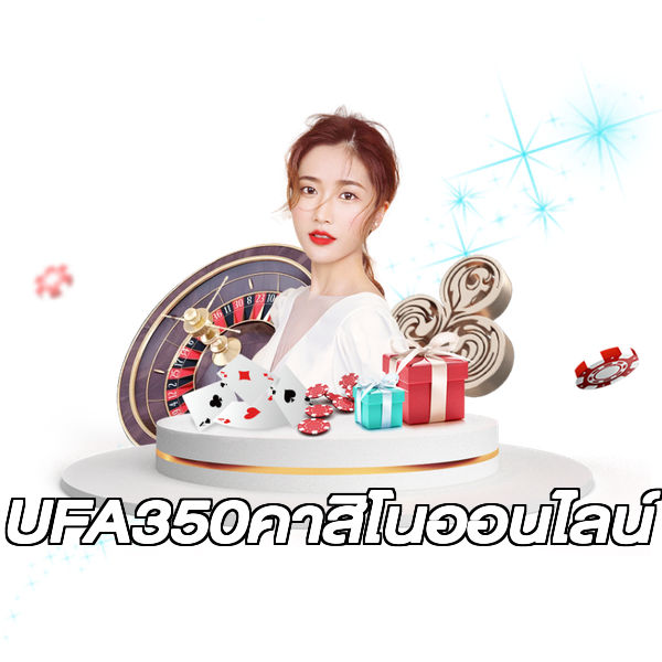 UFA350คาสิโนออนไลน์