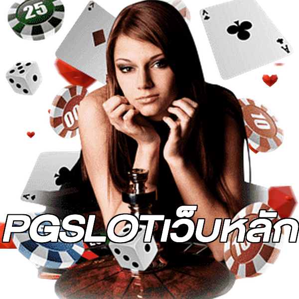 PGSLOTเว็บหลัก