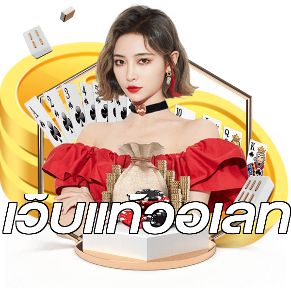 เว็บแท้วอเลท