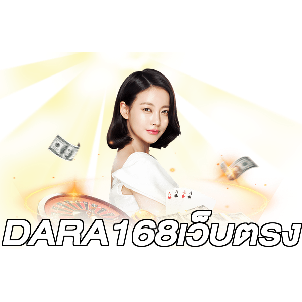 DARA168เว็บตรง