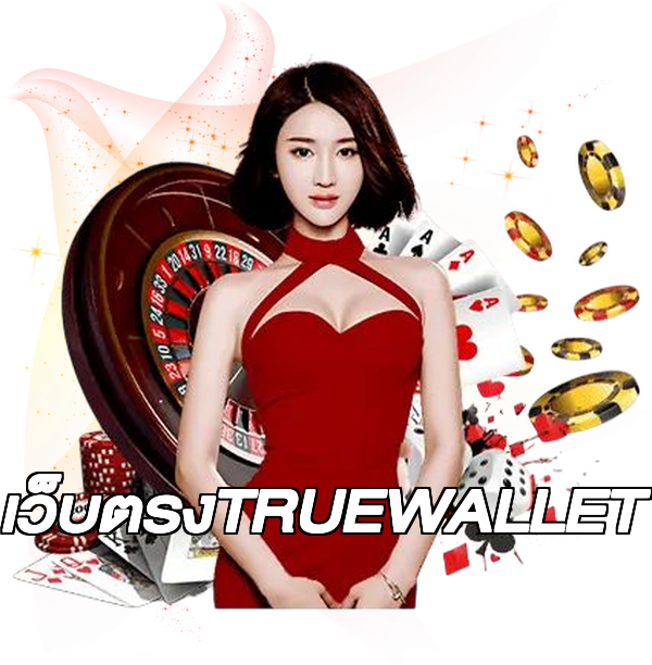 เว็บตรงTRUEWALLET