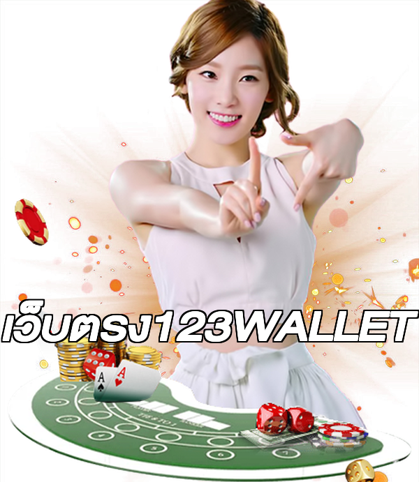 เว็บตรง123WALLET
