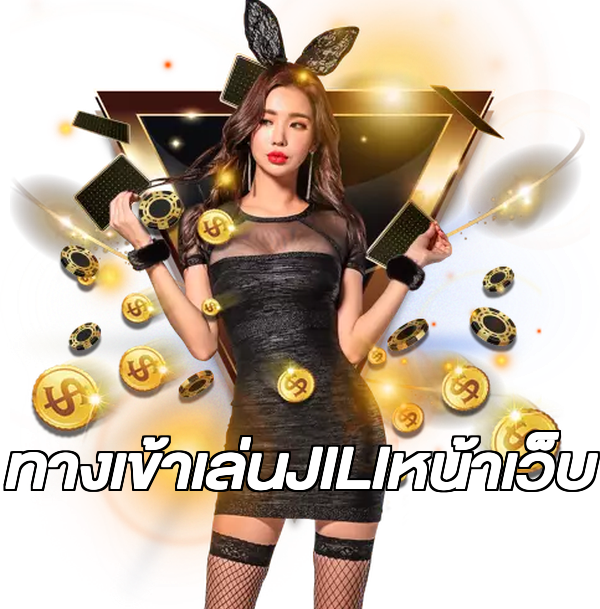 ทางเข้าเล่นJILIหน้าเว็บ
