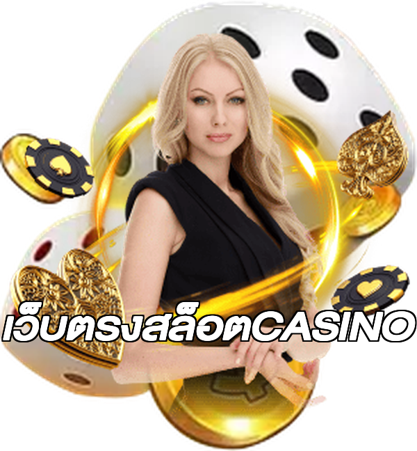 เว็บตรงสล็อตCASINO