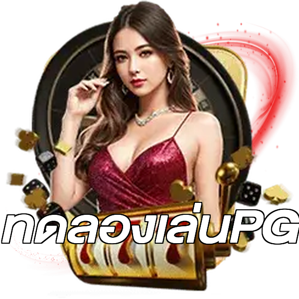 ทดลองเล่นPG