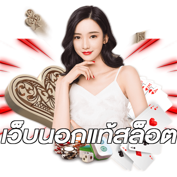 เว็บนอกแท้สล็อต