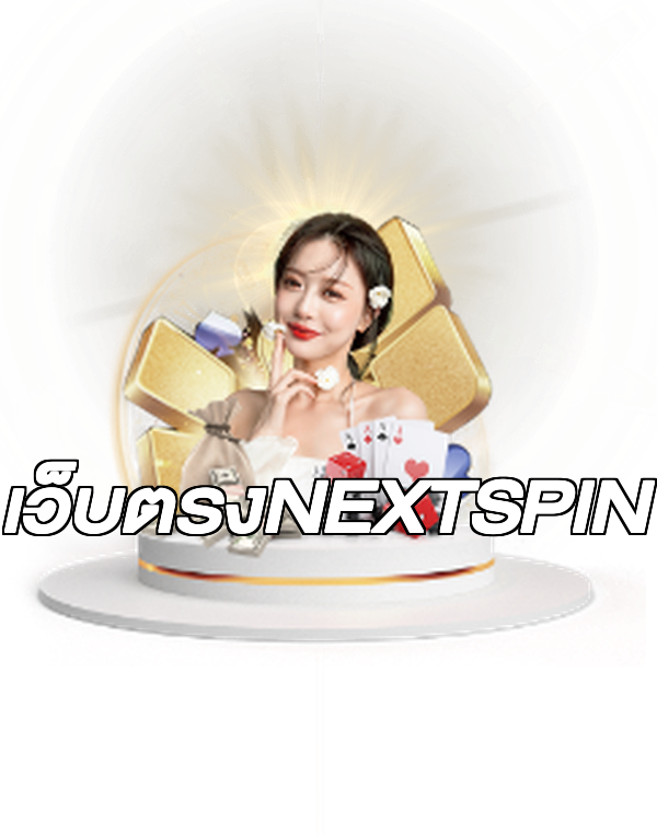 เว็บตรงNEXTSPIN