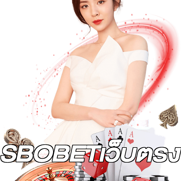 SBOBETเว็บตรง