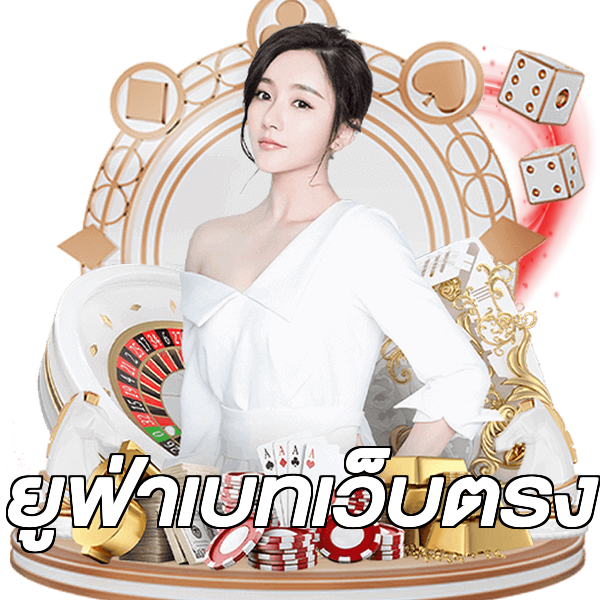 ยูฟ่าเบทเว็บตรง