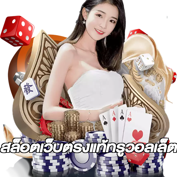 สล็อตเว็บตรงแท้ทรูวอลเล็ต