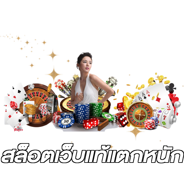 สล็อตเว็บแท้แตกหนัก