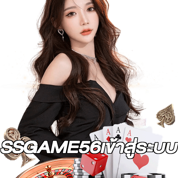 SSGAME56เข้าสู่ระบบ