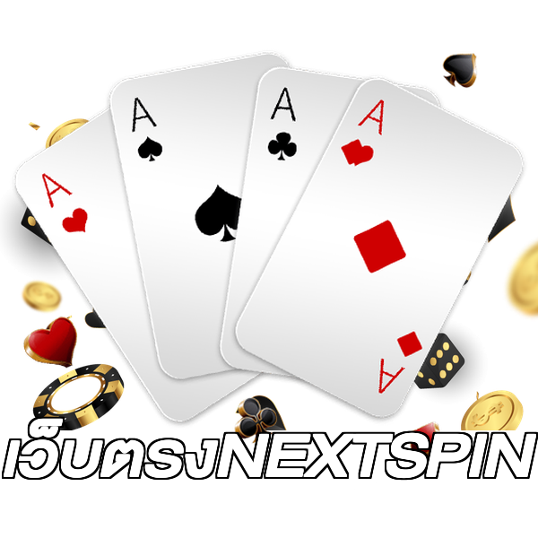 เว็บตรงNEXTSPIN