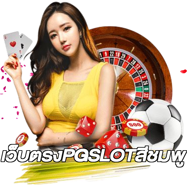 เว็บตรงPGSLOTสีชมพู