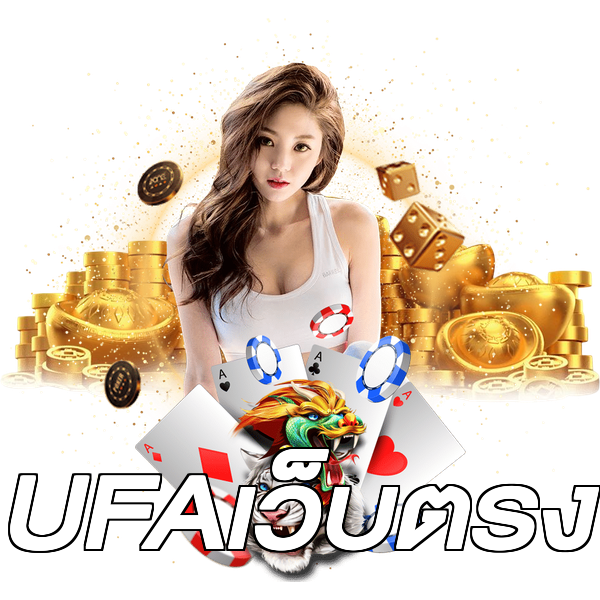 UFAเว็บตรง