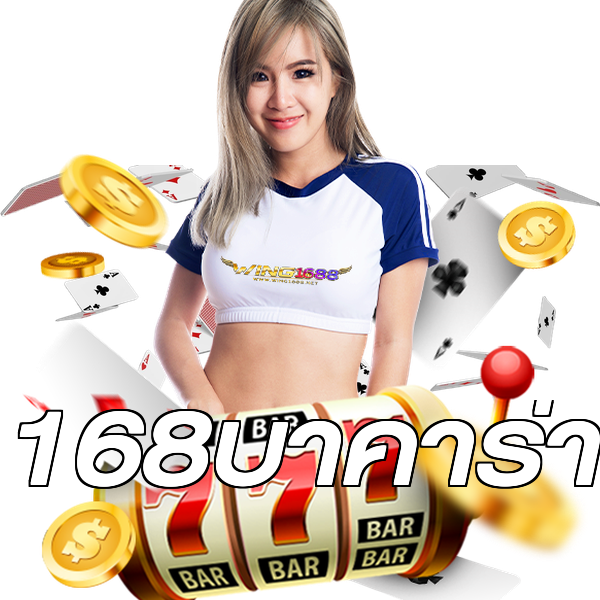 168บาคาร่า