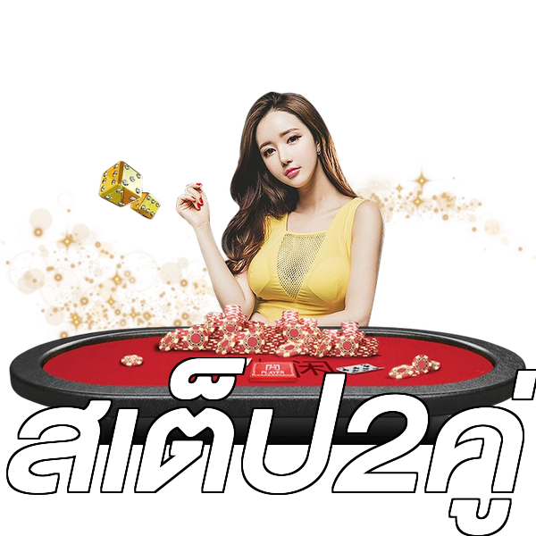 สเต็ป2คู่