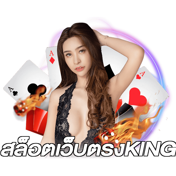 สล็อตเว็บตรงKING