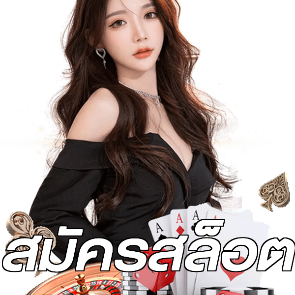 สมัครสล็อต