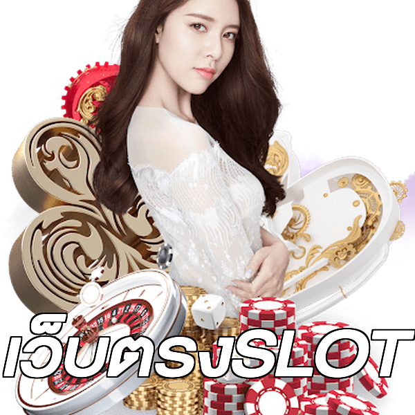 เว็บตรงSLOT
