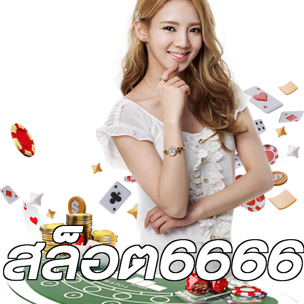 สล็อต6666