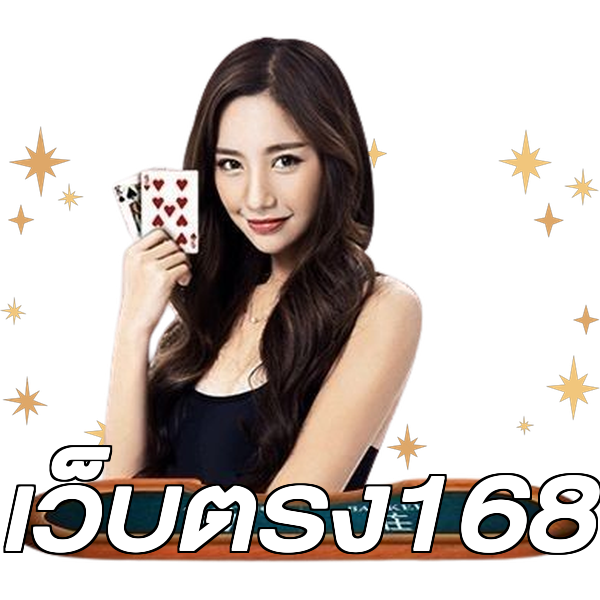 เว็บตรง168