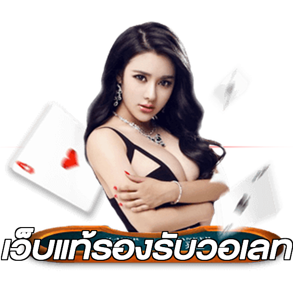 เว็บแท้รองรับวอเลท