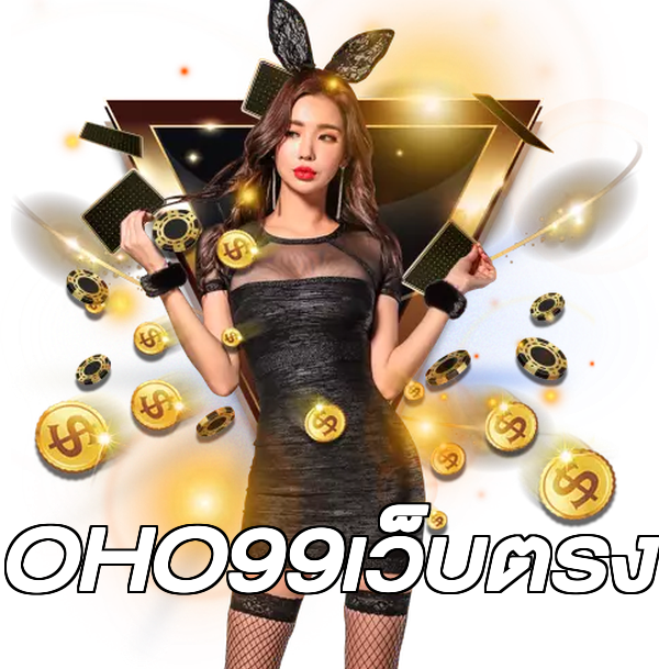 OHO99เว็บตรง